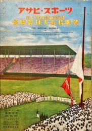 第十九回全国中等学校優勝野球大会特別号　アサヒ・スポーツ臨時増刊11巻17号