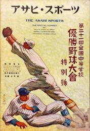 第二十一回全国中等学校優勝野球大会特別号　アサヒ・スポーツ臨時増刊13巻19号