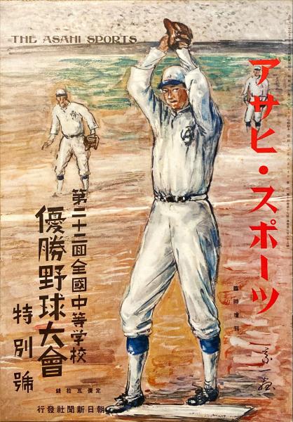 第二十二回全国中等学校優勝野球大会特別号 アサヒ・スポーツ臨時増刊