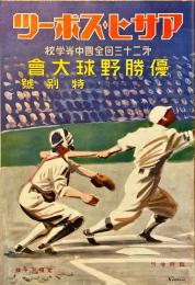 第二十三回全国中等学校優勝野球大会特別号　アサヒ・スポーツ臨時増刊15巻20号