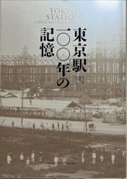東京駅一〇〇年の記憶