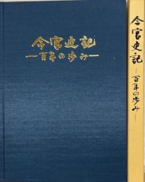 今宮史記 : 百年の歩み