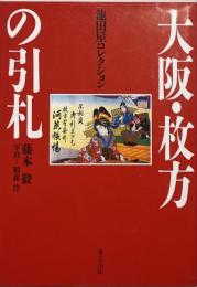 大阪・枚方の引札 : 池田屋コレクション 明治のチラシ広告