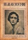 朝日写真画報　大正12年5月号　（大阪朝日新聞附録アサヒグラヒック111号）