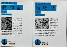 動物誌　上下2冊