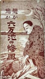 恋か欲か六反池の惨風