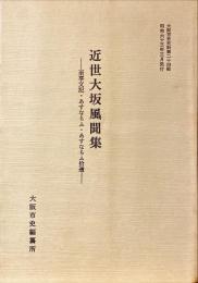 近世大坂風聞集 : 至享文記・あすならふ・あすならふ拾遺