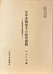 太平洋戦争下の防空資料 : 小松警部補の書類綴から