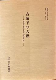 占領下の大阪 : 大阪連絡調整事務局『執務月報』