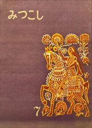 みつこし　昭和18年7月号
