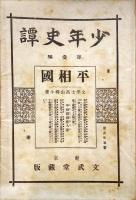 平相国　少年史譚第一編