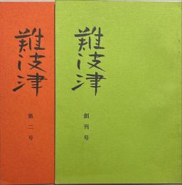 難波津　創刊・二号　2冊