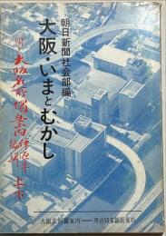 大阪・いまとむかし : 附:大阪名所独案内