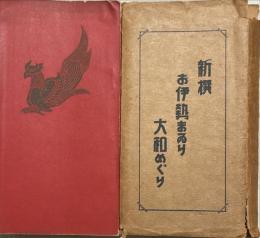 新撰お伊勢まゐり大和めぐり