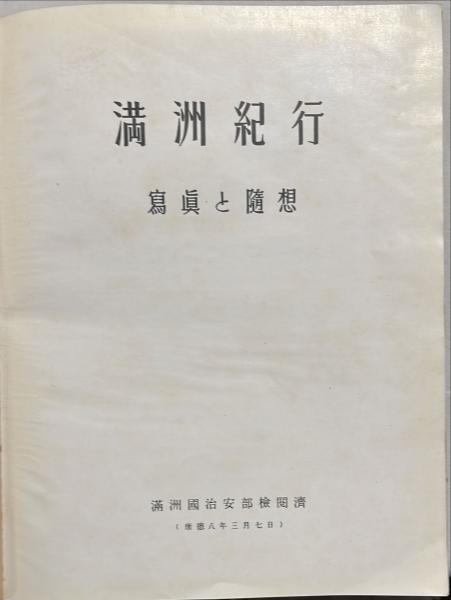 滿洲紀行 : 寫眞と隨想 | 長谷川傳次郎 著 | 目黒書店 | ¥16,500