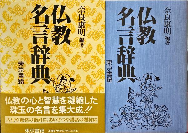 仏教名言辞典奈良康明編著／東京書籍