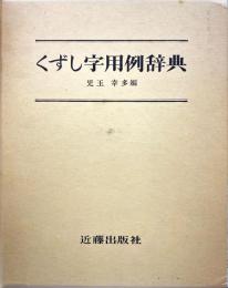 くずし字用例辞典