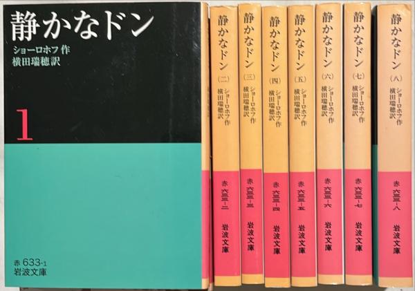 静かなドン 揃8冊(ショーロホフ 作 ; 横田瑞穂 訳) / 古本、中古