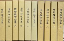 増野鼓雪全集　復刻限定発行　第1巻〜第10巻　10冊