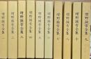 増野鼓雪全集　復刻限定発行　第1巻〜第10巻　10冊