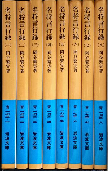 【中古】名将言行録 8冊セット (岩波文庫)／岡谷 繁実／岩波書店 名将言行録 8冊セット／岡谷 繁実｜岩波文庫 - 岩波書店