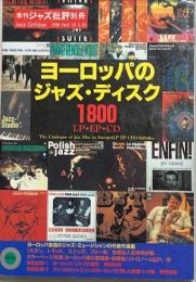 ヨーロッパのジャズ・ディスク1800 LP・EP・CD 季刊ジャズ批評別冊