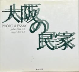大阪の民家 : Photo & essay