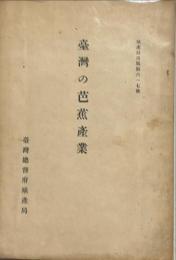 臺灣の芭蕉産業
