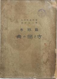 牛、豚、鶏肉の捌き方