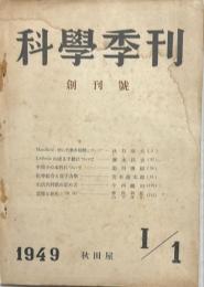 科学季刊　創刊号