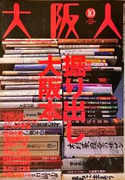 大阪人　第58巻第10号　掘り出し大阪本