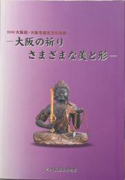 大阪の祈りさまざまな美と形 : 特別展 : 大阪府・大阪市指定文化財展