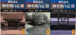 御堂関白記 : 全現代語訳　上中下揃3冊