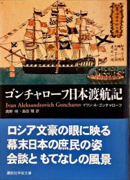 ゴンチャローフ日本渡航記