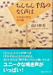 ちんちん千鳥のなく声は : 日本語の歴史