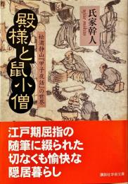 殿様と鼠小僧 : 松浦静山『甲子夜話』の世界