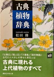 古典植物辞典
