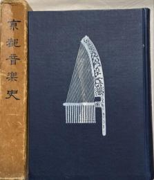 京都音楽史　紀元二千六百年記念刊行