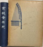 京都音楽史　紀元二千六百年記念刊行