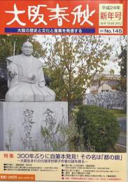 大阪春秋　No.145 特集＝300年ぶりに自筆本発見！その名は「都の錦」〜大阪生まれの元禄浮世草子作者の謎を探る〜