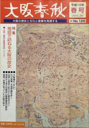 大阪春秋No.126 特集＝地図で訪ねる大阪の歴史