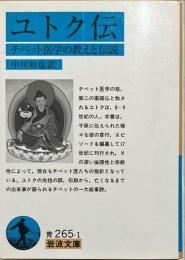 ユトク伝 : チベット医学の教えと伝説