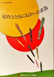 稲作とともに伝わった武器 : 平成19年春季特別展