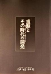 重源とその時代の開発 : 平成14年度特別展・重源狭山池改修800年記念