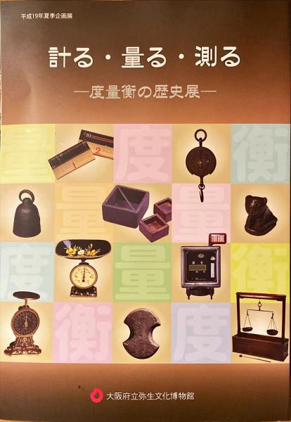 単位の歴史: 測る・計る・量る 計る・量る・計る 度量衡の歴史展(大阪府立狭山池博物館 編) / 古本