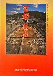 宮都飛鳥 : 秋季特別展 : 奈良県立橿原考古学研究所創立70周年記念