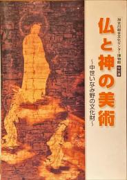 仏と神の美術 : 中世いなみ野の文化財 : 加古川総合文化センター博物館特別展