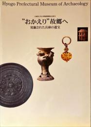 "おかえり"故郷へ : 発掘された兵庫の遺宝