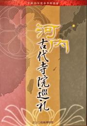 河内古代寺院巡礼 : 平成19年度春季特別展