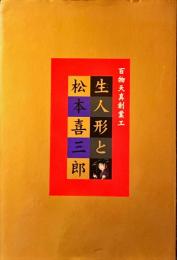 生人形と松本喜三郎